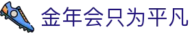 金年会只为平凡 - (中国)青海金年会只为平凡咨询股份有限公司欢迎您